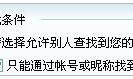QQ如何设置“只能通过帐号和昵称找到我”