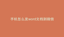 手机怎么发word文档到微信