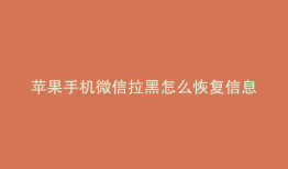 苹果手机微信拉黑怎么恢复信息