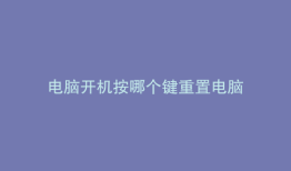 电脑开机按哪个键重置电脑