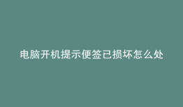 电脑开机提示便签已损坏怎么处理