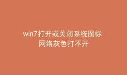 win7打开或关闭系统图标 网络灰色打不开