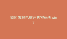 如何破解电脑开机密码呢win7