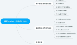 [转]探索 Android 内存优化方法
