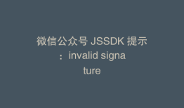 微信公众号 JSSDK 提示：invalid signature