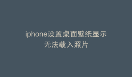 iphone设置桌面壁纸显示无法载入照片