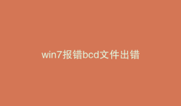 win7报错bcd文件出错