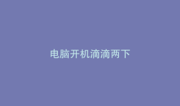 电脑开机滴滴两下