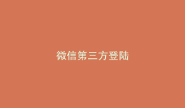 微信第三方登陆
