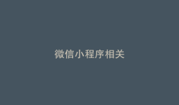 微信小程序相关