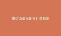 高仿微信本地图片选择器