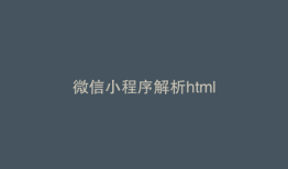微信小程序解析html