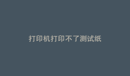 打印机打印不了测试纸