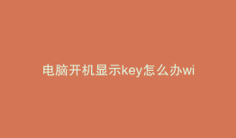 电脑开机显示key怎么办win10