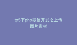 tp5下php微信开发之上传图片素材