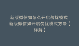 新版微信如怎么开启勿扰模式 新版微信如开启勿扰模式方法【详解】