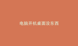 电脑开机桌面没东西