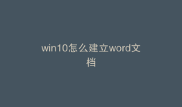 win10怎么建立word文档