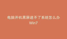 电脑开机黑屏进不了系统怎么办Win7