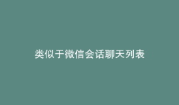 类似于微信会话聊天列表
