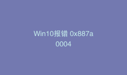 Win10报错 0x887a0004