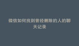 微信如何找到曾经删除的人的聊天记录