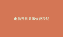 电脑开机显示恢复秘钥