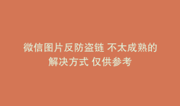 微信图片反防盗链 不太成熟的解决方式 仅供参考
