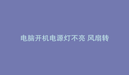 电脑开机电源灯不亮 风扇转