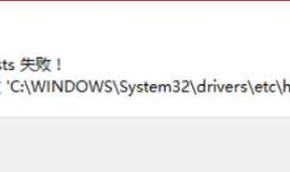 解决在Windows10没有修改hosts文件权限