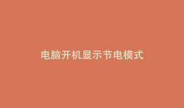 电脑开机显示节电模式