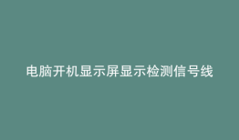 电脑开机显示屏显示检测信号线