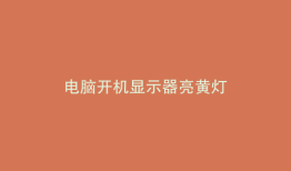 电脑开机显示器亮黄灯