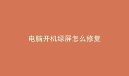电脑开机绿屏怎么修复