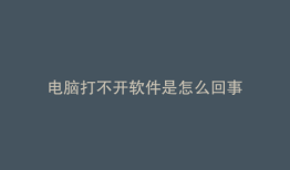 电脑打不开软件是怎么回事