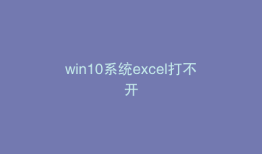 win10系统excel打不开