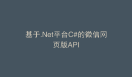 基于.Net平台C#的微信网页版API