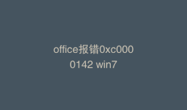 office报错0xc0000142 win7