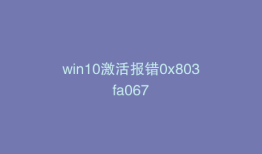 win10激活报错0x803fa067