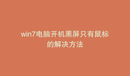 win7电脑开机黑屏只有鼠标的解决方法