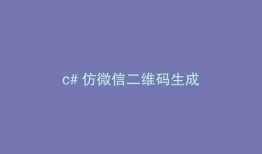 c# 仿微信二维码生成