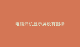 电脑开机显示屏没有图标