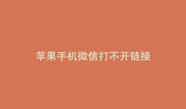 苹果手机微信打不开链接