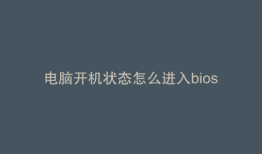 电脑开机状态怎么进入bios设置界面