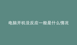 电脑开机没反应一般是什么情况
