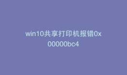 win10共享打印机报错0x00000bc4
