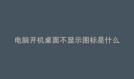 电脑开机桌面不显示图标是什么原因 未响应