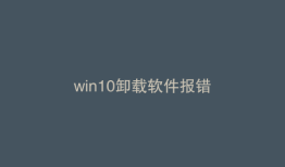 win10卸载软件报错