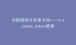 详解微信开发者文档——5 access_token管理