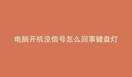 电脑开机没信号怎么回事键盘灯不亮